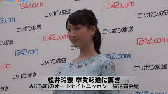 AKB48,松井玲奈,SKE48 - Oricon NewS SKE48 松井玲奈 卒業報道に驚き AKB48のオールナイトニッポン 放送前会見