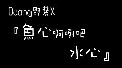 小栗旬,生田斗真 - 我的DUANG野组 音向MAD