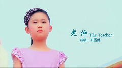 华语童星 - 老师