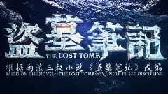 华语群星 - <盗墓笔记>幕后特辑