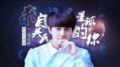 音悦大来宾第三季,吴克群 - EP21 来自吴氏星球的你
