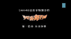 SNH48 - 第二届总选举特别综艺<心的舞台>第一集