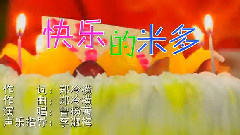华语童星 - 快乐的米多