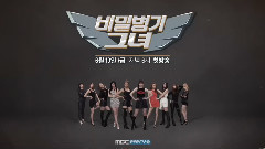 GFriend,BESTie,LABOUM,Hello Venus,SPICA - 秘密武器 她 预告