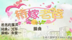 影视原声 - 爸爸的宝贝