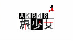 AKB48 - AKB48のただ今,移動中! EP10