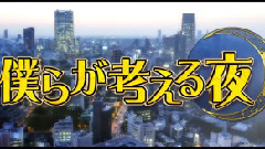AKB48 - 僕らが考える夜 EP09 (総選挙大反省会)