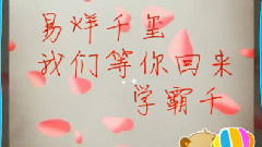 TFBOYS - 易烊千玺中考祝福