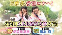 AKB48 - 第2回AKB観光大使大賞発表