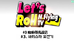 N.Flying - Let's Roll! N.Flying EP3