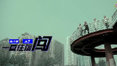一直往前闯