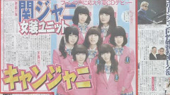 関ジャニ∞ - キャンジャニ∞ CD出道新闻 15/06/22