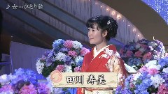 田川寿美 - 女-ひとり旅