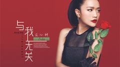 庄心妍 - 与我无关