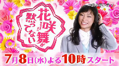 影视原声 - 7月期水曜ドラマ<花咲舞が黙ってない>第1話PRスポット