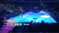 伍佰 - 白鹭鸶