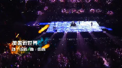 伍佰 - 美丽新世界