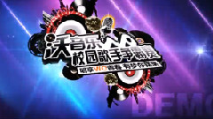 校园音悦会 - 沃音乐校园歌手争霸赛复赛宣传片