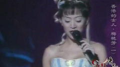 梅艳芳 - 香港的女儿