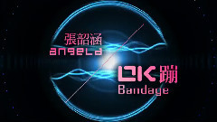 张韶涵 - OK蹦