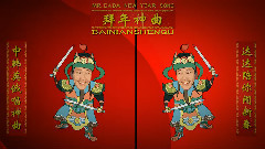 拜年神曲