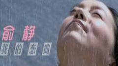 俞静 - 我的恋曲