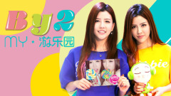 BY2,音悦大来宾第二季 - EP55 By2的游乐园