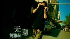 黄雅莉 - 无聊