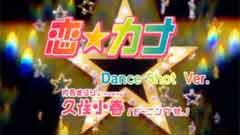 久住小春 - 恋☆カナ