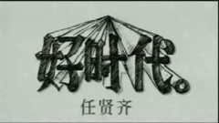 任贤齐 - 好时代
