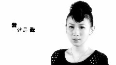 区文诗 - 我就是我