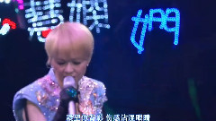陈慧娴 - 陈慧娴三十周年演唱会