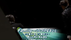 KinKi Kids - Kinki Kids Family~ひとつになること