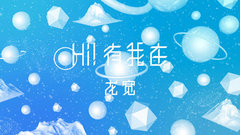 Hi! 有我在