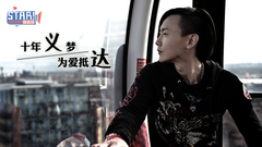 STAR!调查团,黄义达 - 十年义梦 为爱抵达