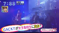 GACKT - GACKTが女子高校生に変身?