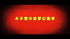 <一步之遥>