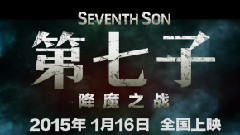 <第七子>角色海报尽显哈利波特式魔幻风 驱魔人特训片段曝光