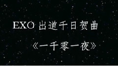 EXO - 一千零一夜