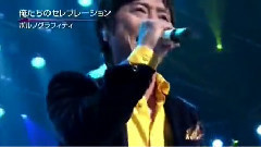 ポルノグラフィティ - 俺たちのセレブレーション(CDTVスペシャル!年越しプレミアライブ2014~2015)现场版 14/12/31