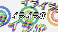 结月缘 - 烦躁#