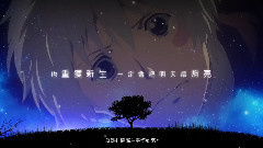 山田优,动漫专属 - 在漫天星光下,我遇见了你