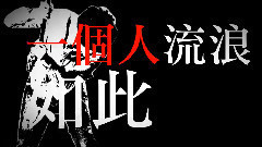八三夭乐团 - 大逃杀