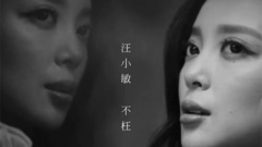 汪小敏 - 不枉