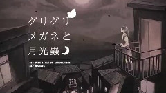 Nico - グリグリメガネと月光虫