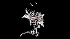 Nico - いろは唄