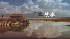 许巍 - 故事