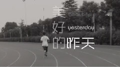 模仿翻唱 - 美好的昨天