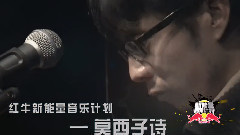 群星 - 红牛新能量音乐计划2014 莫西子诗