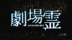 影视原声 - 映画<劇場霊>予告編